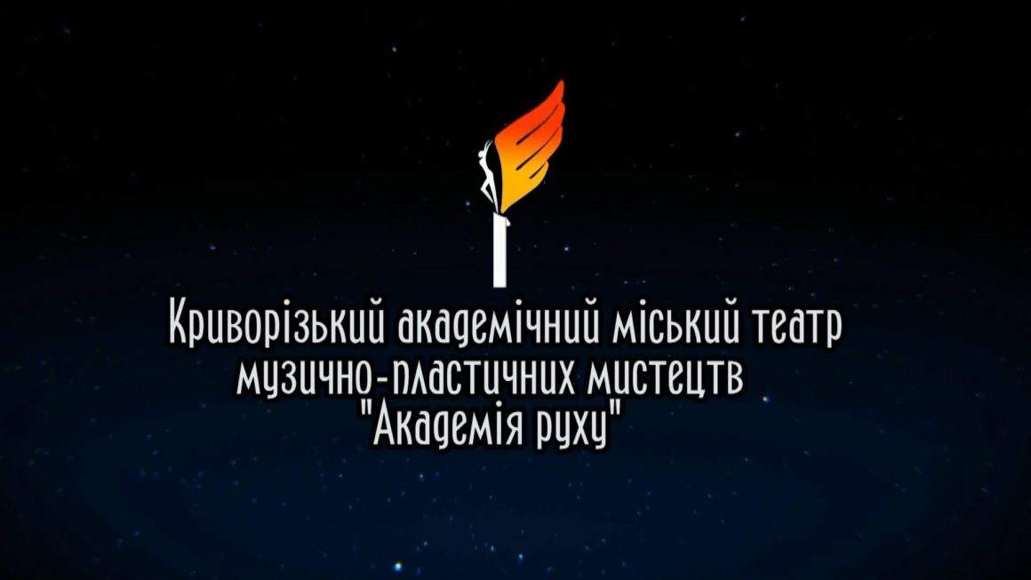 Криворізький академічний міський театр музично-пластичних мистецтв «Академія руху» завершує 29-й театральний сезон!