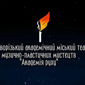 Криворізький академічний міський театр музично-пластичних мистецтв «Академія руху» завершує 28-й театральний сезон!