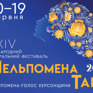 Театр музично-пластичних мистецтв «Академія руху» –  учасник “Мельпомени Таврії”